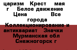 2) царизм : Крест 13 мая 1919 г  ( Белое движение ) › Цена ­ 70 000 - Все города Коллекционирование и антиквариат » Значки   . Мурманская обл.,Снежногорск г.